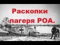 КОП по ВОЙНЕ.ШИКАРНЫЕ НАХОДКИ!!! Раскопки лагеря летчиков РОА!!!/WW2 METAL DETECTING