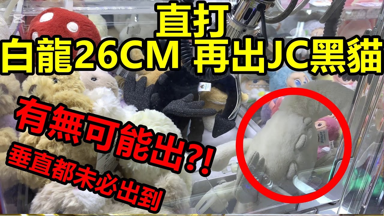 [香港夾公仔] 直打JellyCat白龍_垂直都未出貨_僥倖出到黑貓及金標兔仔_而家香港夾公仔機_仲有無可能出貨?