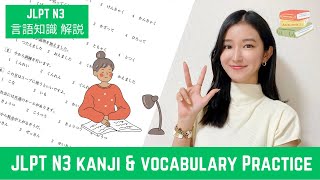 【JLPT N3】Kanji & Vocabulary Practice | JLPT N3 言語知識 過去問 | Japanese Lesson