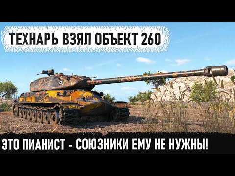 Видео: Технарь взял объект 260 и поехал в мясорубку! Итог - один танк, как вся команду в world of tanks