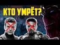 МСТИТЕЛИ: ВОЙНА БЕСКОНЕЧНОСТИ — КТО УМРЕТ?