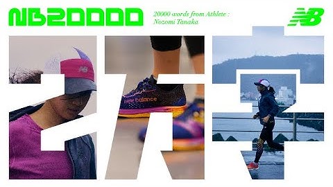NB20000｜New Balance 20000 words from Athlete :Nozomi Tanaka