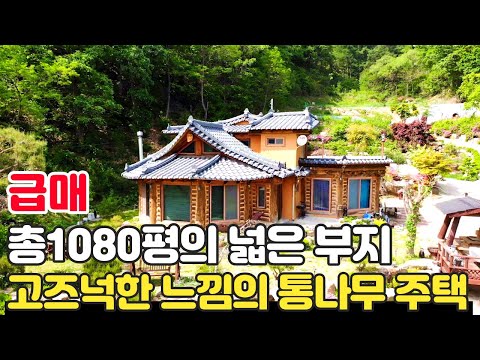 (강추) 총 1080평의 넓은 부지! 화천역 예정지에서 차량 5분거리! 멋진 전망과고즈넉한 느낌의 통나무 전원주택!! - 힐링하우스TV (강원도 화천군)