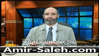 علاج إلتهاب مجرى البول والأملاح بالأعشاب | الدكتور أمير صالح