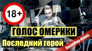 Video thumbnail of "ГОЛОС ОМЕРИКИ "Последний герой" (Recording Drums)"