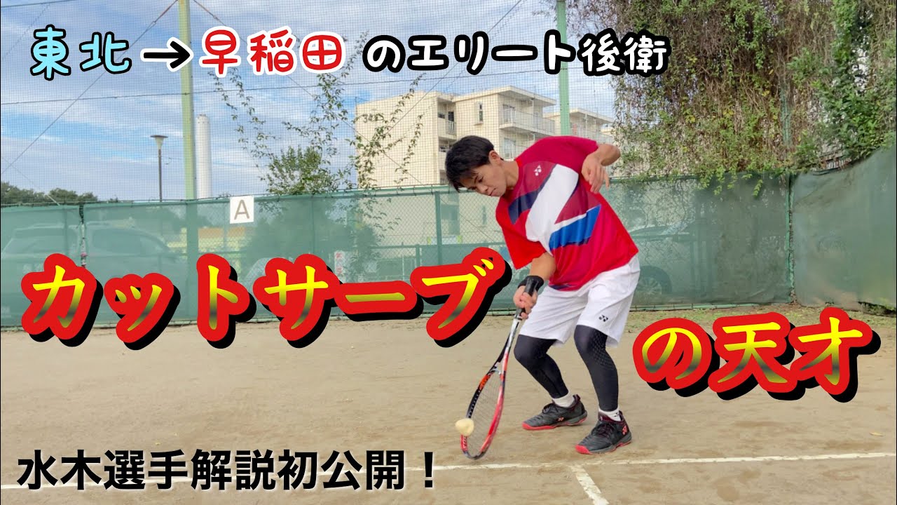 東北高校出身水木選手のカットサーブが異次元すぎたwww【ソフトテニス】【カットサーブ】