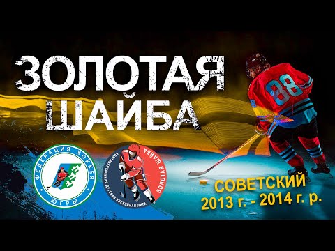 12.01.2024 Золотая шайба 2023/2024. Золотая шайба. Младшая группа. 2013-2014г.р. Подгруппа А. Советский. День 3