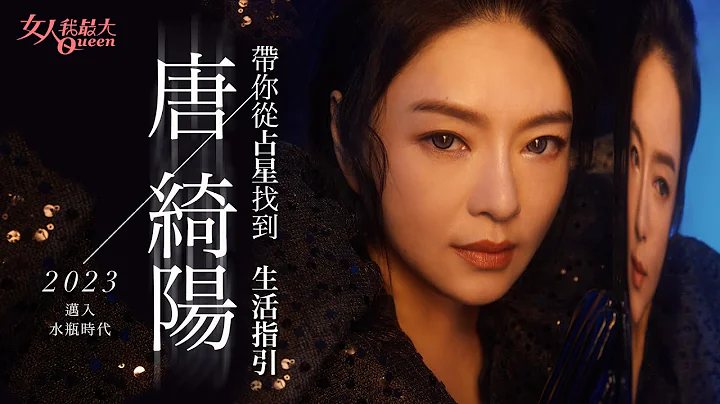 #玩美研究室1月號 唐老師顛覆形象~超美封面照！2023邁入水瓶時代 唐綺陽帶你從占星角度解析運勢 - 天天要聞