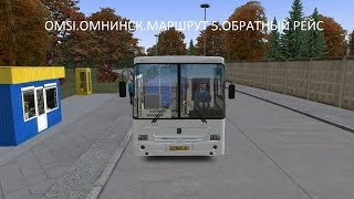 OMSI. Омнинск. Маршрут 5. Обратный рейс OMSI. Омнинск. Маршрут 5. Обратный рейс