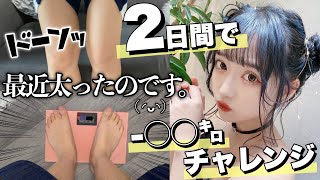 【人生初の本気ダイエット】2日間で1.9キロ鬼ラクして痩せた方法