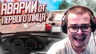 АВАРИИ ОТ ПЕРВОГО ЛИЦА! (BEAM NG DRIVE)