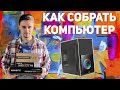 КАК СОБРАТЬ КОМПЬЮТЕР / ПОЛНЫЙ ГАЙД ПО СБОРКЕ ПК