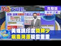 【全球大視野上集】美媒獎牌排行爭議不斷 挨轟動手腳為美化數據 @全球大視野  20210806