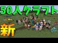 50人の巨大サーバーで俺たちは生きていく-新50人クラフト#1 マインクラフト 攻城戦【KUN】