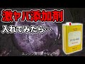 激ヤバ燃料添加剤を真っ黒エンジンに入れてみたら…【10万キロBMW再生計画ep.1】（FCR-062）