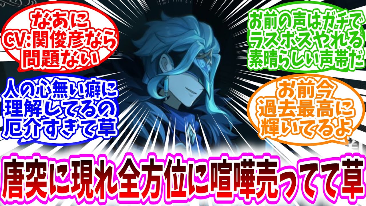 【ネタバレ注意】「唐突に現れて全力で全方位に喧嘩売ってて草」に対する、旅人達の反応集【原神反応集】なあにCV:関俊彦なら問題ない/人の心無い癖に理解してるの厄介すぎて草/お前今過去最高に輝いてるよ