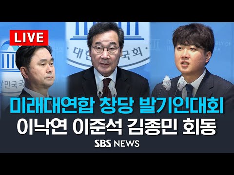 [LIVE] &#39;미래대연합&#39; 창준위 출범식...이준석 &quot;떴다방이면 참여 안 해&quot; / SBS