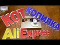 КОТ КОПИЛКА - КОТ ВОРИШКА с AliExpres