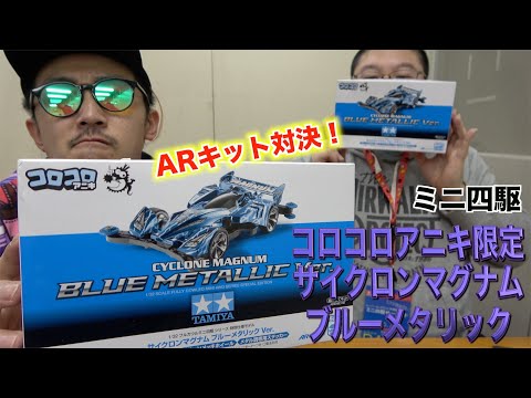 ミニ四駆】コロコロアニキ限定！サイクロンマグナムでAR対決！ - YouTube