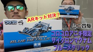 【ミニ四駆】コロコロアニキ限定！サイクロンマグナムでAR対決！