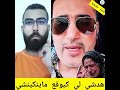 هدشي لي كيوقع ماينكينشي