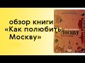 Читаем инструкцию по любви к Москве