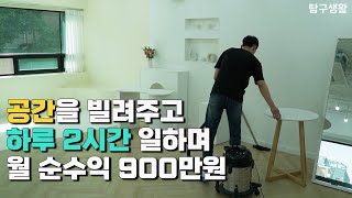 돈을 많이 벌고 싶은 33살 청년이 돈 버는 방법 / 무인 공간을 빌려드립니다 (청년사업가 김소년)