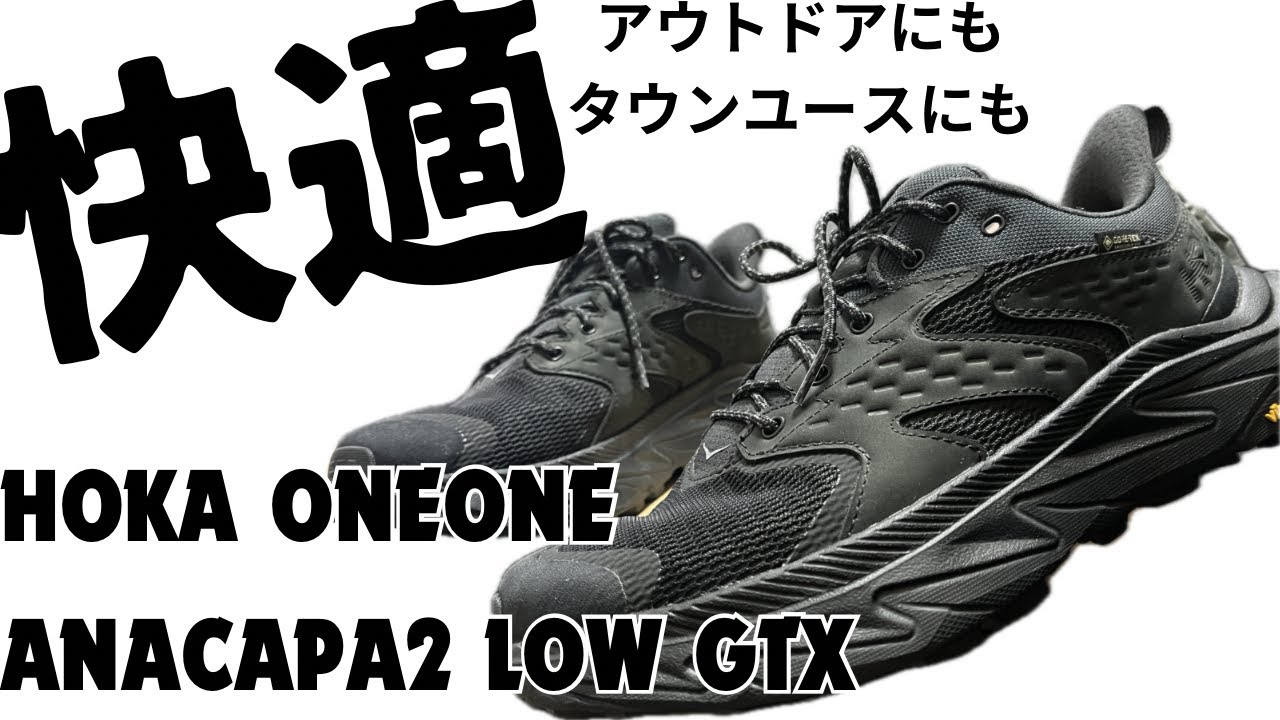 スニーカー紹介】HOKA ANACAPA2 LOW GTX アウトドアにもタウンユースに