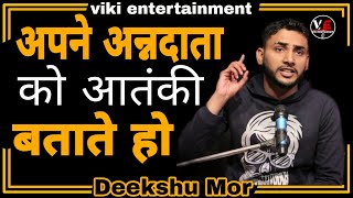 APNE ANNDATA KO AATANKI BATLATE HO || DEEKSHU MOR || POETRY || VIKI ENTERTAINMENT