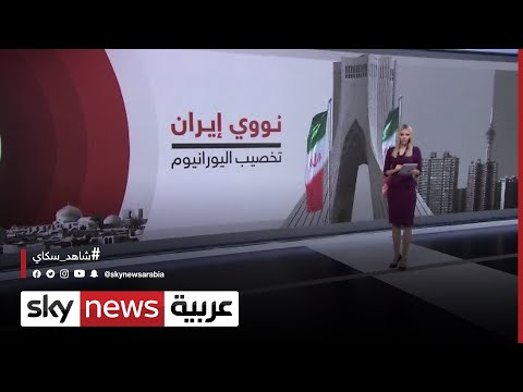 نووي إيران تخصيب اليورانيوم فما التفاصيل التقنية لهذه الخطوة