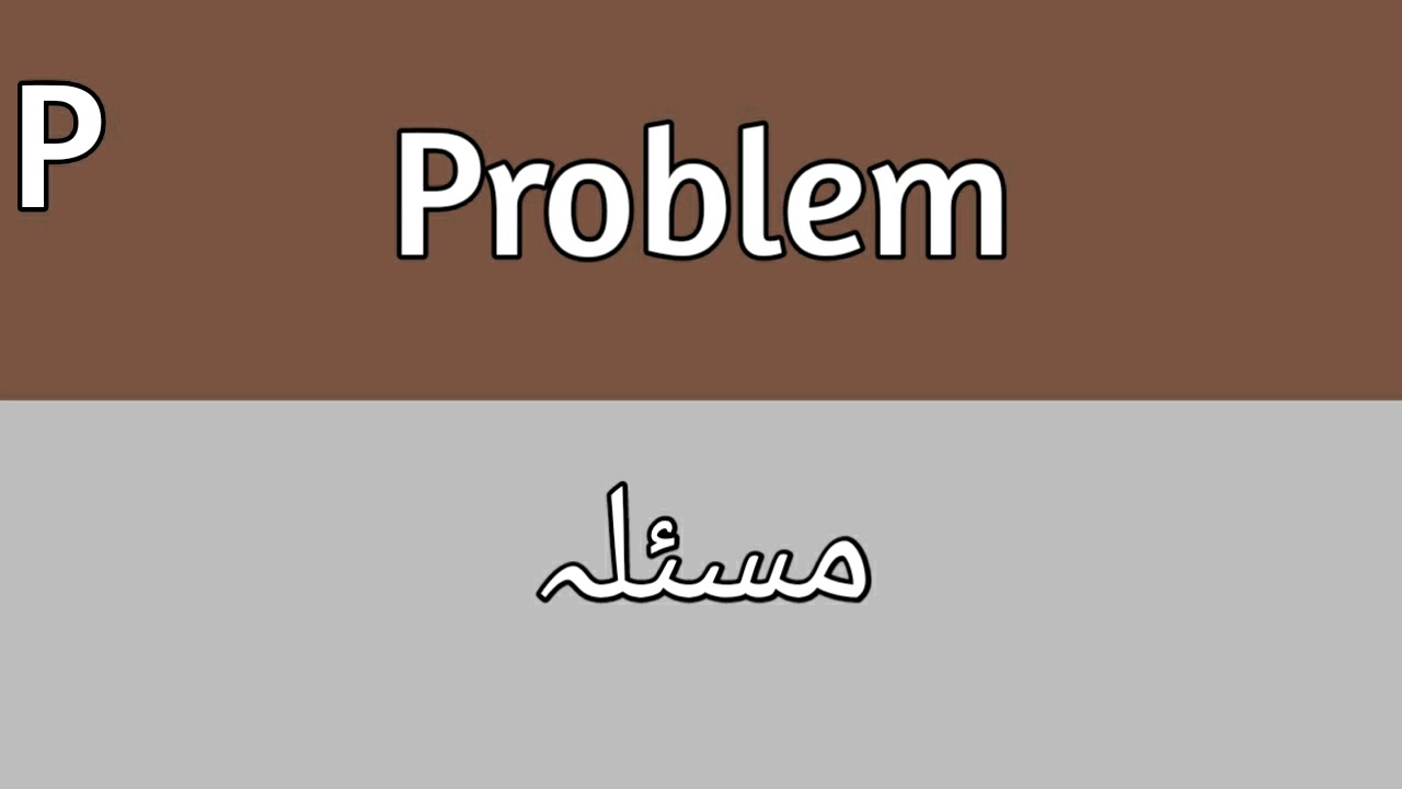solving a problem meaning in urdu