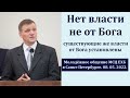 "Нет власти не от Бога". Б. Б. Азаров. МСЦ ЕХБ