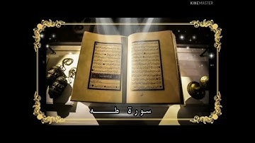 ☘️سورة طه مكررة 3 مرات بصوت☘️ الشيخ ياسر الدوسري