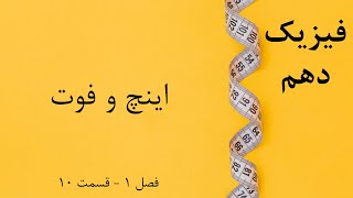 فیزیک دهم - قسمت 10: اینچ و فوت