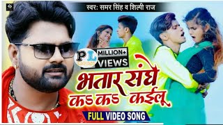 BHATAR SANGHE KA KA KAILU || SAMAR SINGH NEW BHOJPURI SONG 2020 NAIHAR SE JAB SASURA GAILU NEW SONGS