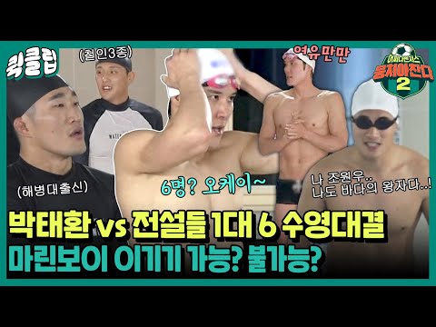 [퀵클립] ＂박태환은 혼자 우린 여섯 <strong>명</strong>!＂ 갑자기 펼쳐진 마린보이와 전설들의 흥미진진 수영대결🏊｜뭉쳐야찬다2｜JTBC 220123 방송 <strong>외</strong>