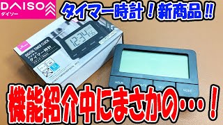 ダイソーのデジタル時計！今度はタイマー付きが新登場！？しかしまさかの事態に・・・