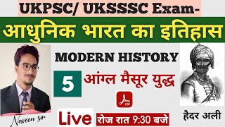 Ukpsc/Uksssc Exam-आधुनिक भारत का इतिहास (भाग-5)||Modern History|| VDO/VPDO,कनिष्ठ सहायक आदि