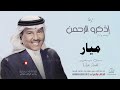 زفه باسم ميار بدون موسيقى محمد عبده