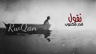 فى كل محنه نعشها احنا نقول قدر مكتوب .. غلابه ياحنا ولو فرحنا هى دقيقه يادوب .. 🖤🥀#طارق_الشيخ