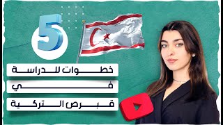 فقط *5* خطوات لتبدأ دراستك في قبرص الشمالية !