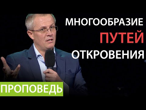 Многообразие путей откровения. Господи! научи нас молиться №8 Проповедь Александра Шевченко