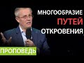 Многообразие путей откровения. Господи! научи нас молиться №8 Проповедь Александра Шевченко