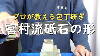 プロが教える刃物研ぎ第251話 〜宮村流 砥石の形 Sharpening cutlery pro teach.