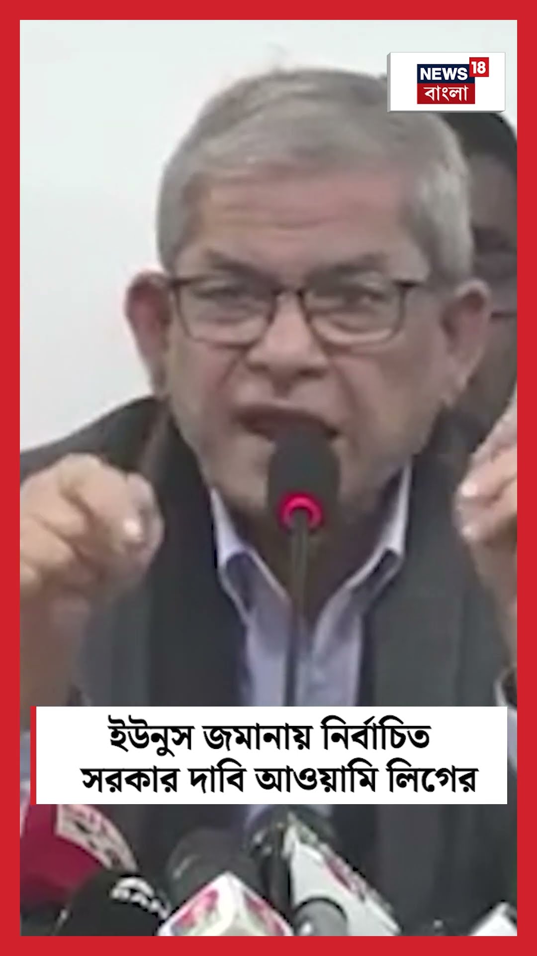Yunus জমানায় নির্বাচিত সরকার দাবি আওয়ামি লিগের #shorts