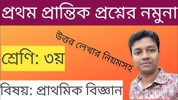তৃতীয় শ্রেণির বিজ্ঞান প্রশ্নের নমুনা ২০২৫ || Class 3 science question 2025