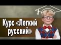 Курс &#39;Легкий русский&#39; от 7 до 16 лет в школе Дениса Васильева