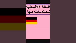 أسرار ترتيب الكلمات في الجملة الألمانية