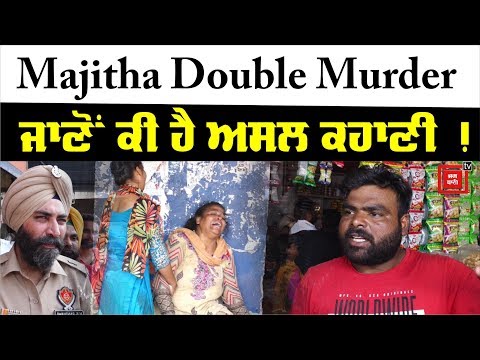 Majitha Double Murder ਦਾ ਜਾਣੋਂ ਸੱਚ !