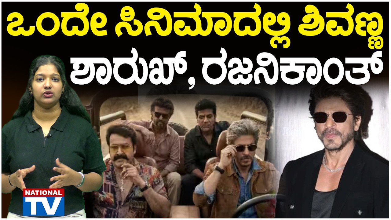 Pan India Heroes : ಒಂದೇ ಸಿನಿಮಾದಲ್ಲಿ ಶಿವಣ್ಣ ಶಾರುಖ್ ರಜನಿಕಾಂತ್ | National TV
